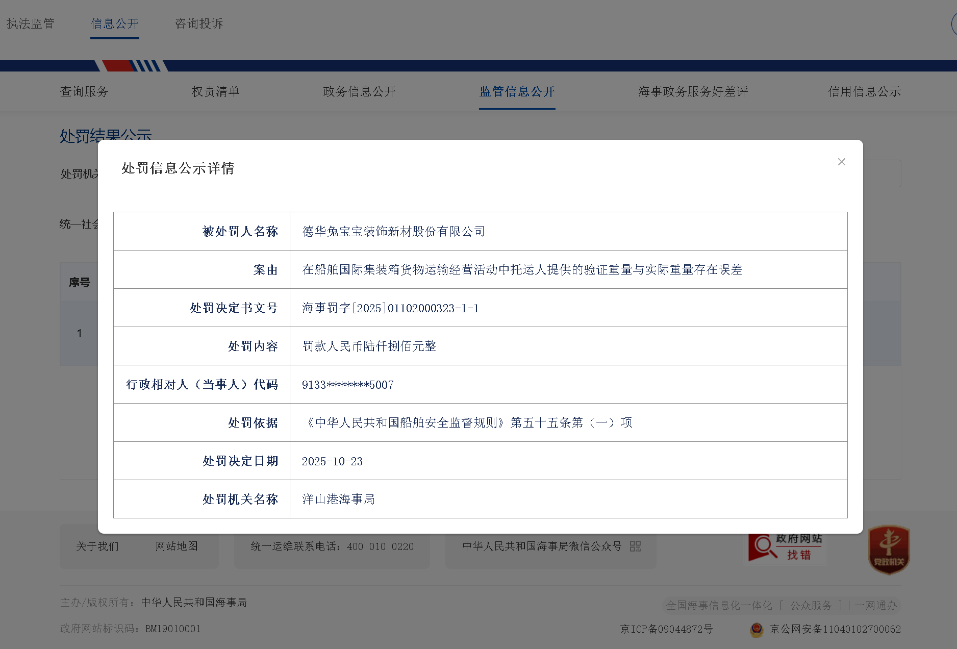 兔宝宝因货运重量存在误差被行政处罚