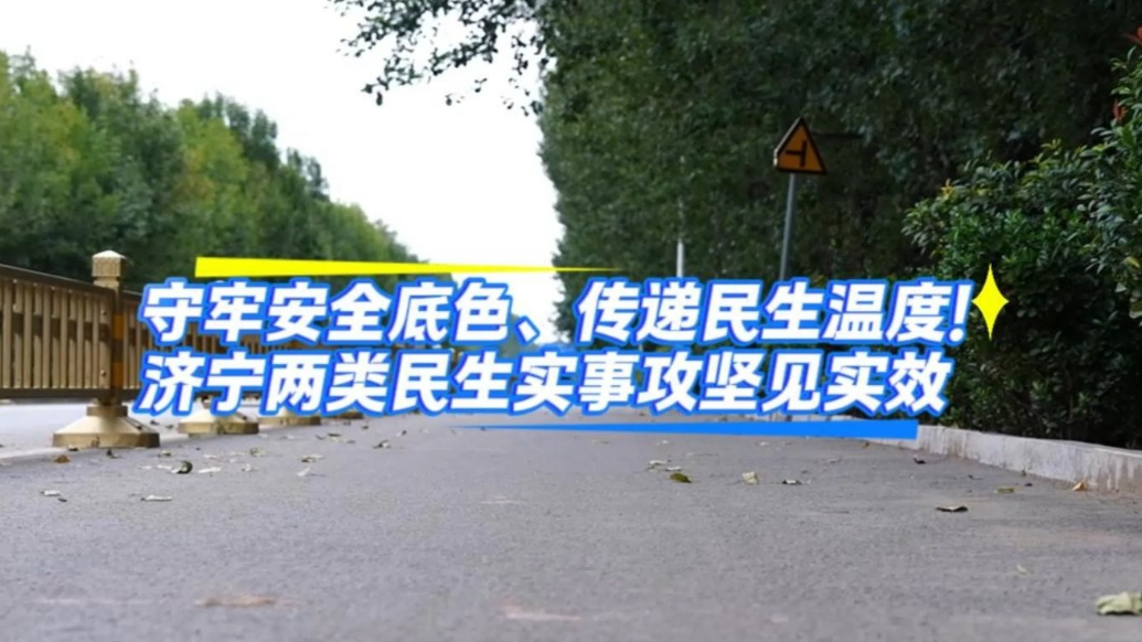 果然视频|守牢安全底线，济宁多维发力护航道路交通安全