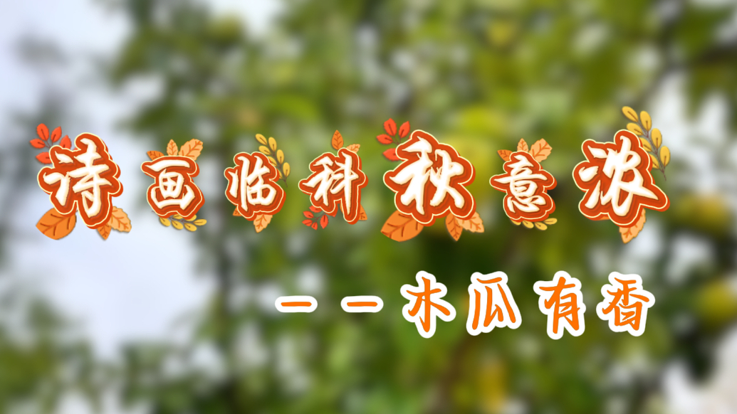果然视频丨诗画临科秋意浓之木瓜有香