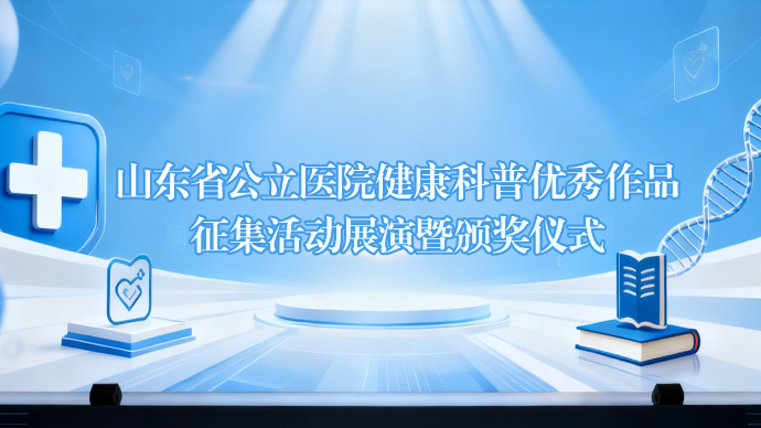 壹直播|山东省公立医院健康科普优秀作品征集活动展演暨颁奖仪式