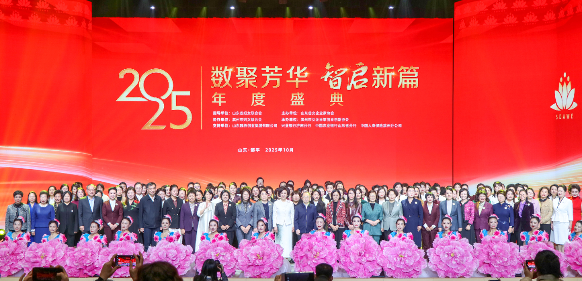 数聚芳华 智启新篇｜山东女企业家协会2025年度盛典成功举办