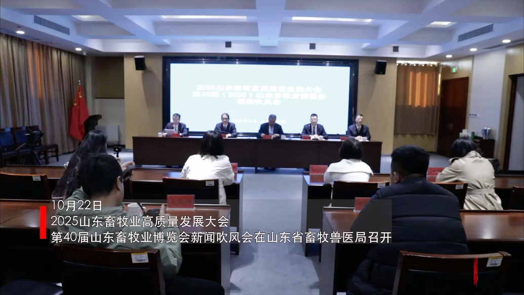 视频｜2025山东畜牧业高质量发展大会将于10月30日举办