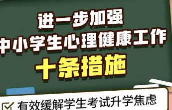 关注中小学生心理健康，当以学业压力为切口完善系统性支撑