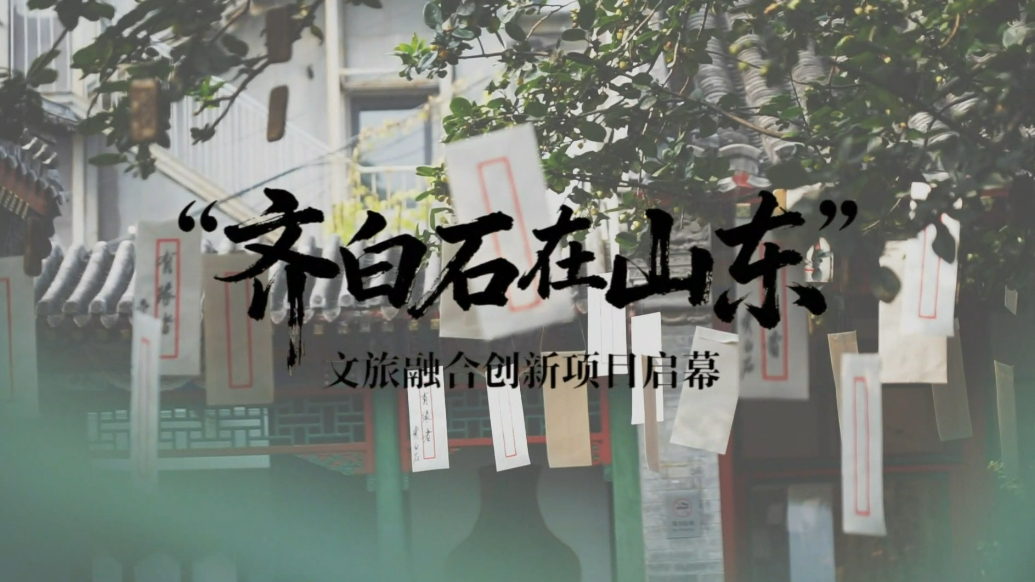 果然视频·齐白石在山东|六市五馆联动，让游客在旅行中遇见艺术