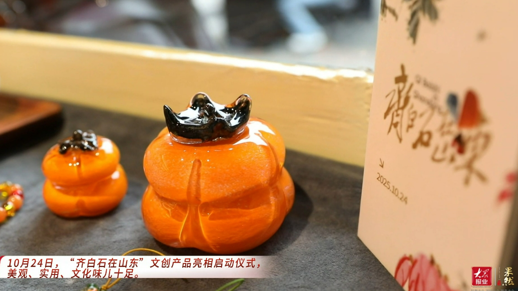 果然视频·齐白石在山东|艺术感满满，当齐白石“遇见”山东文创