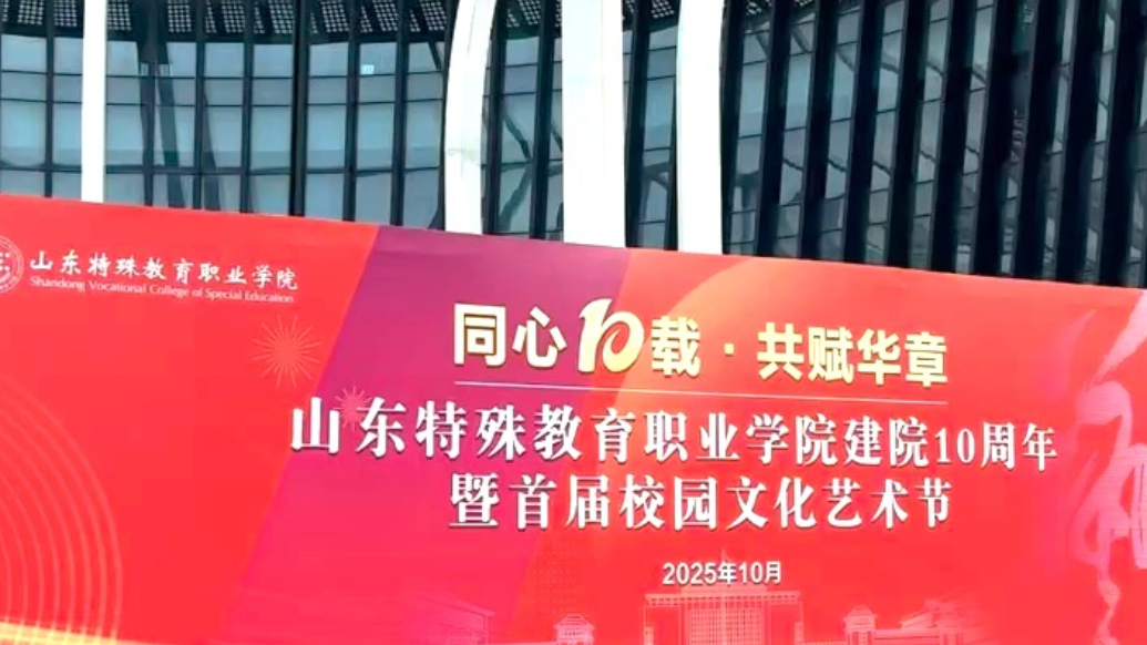 果然视频｜山东特教学院举办建校十周年系列活动