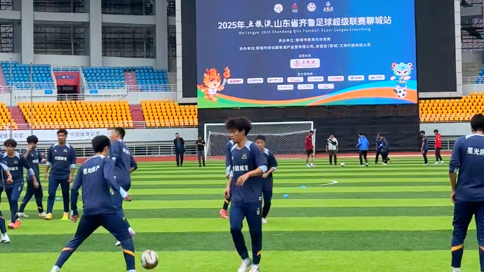 壹直播｜2025鲁超联赛半决赛首回合聊城传奇队VS临沂球探队