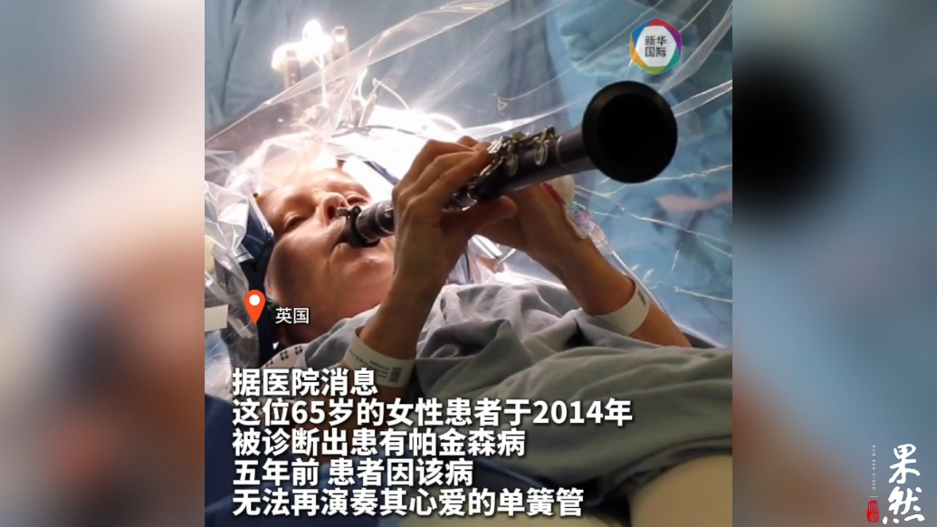 果然视频·看天下|手术中，英国帕金森症患者吹起单簧管