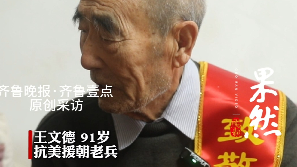果然视频｜抗美援朝老兵王文德：难忘炒面拌雪苦，只为换来今日甜