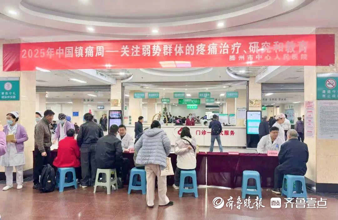 滕州市中心人民医院举办2025年“中国镇痛周”宣传义诊活动