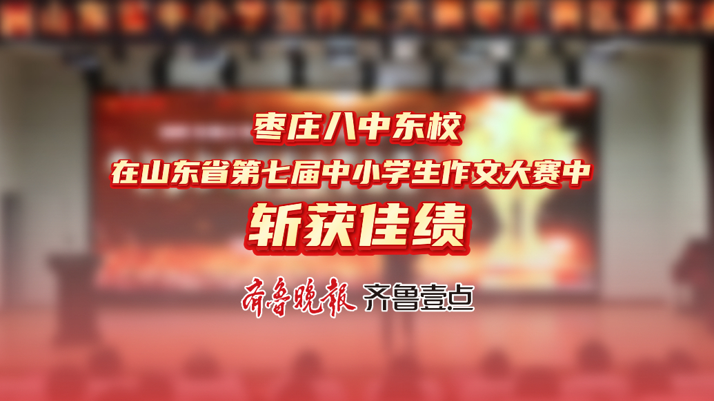 枣庄八中东校在第七届山东省中小学生作文大赛中斩获佳绩