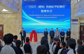 威海首个！北交大（威海）侨心科学启蒙社在威海校区揭牌！