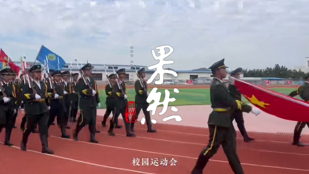 果然视频 | 威海市明德职专：赛场绽风采，锋芒耀金秋！