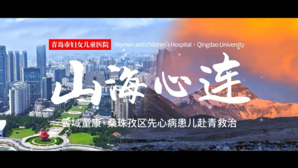 果然视频丨生命之约跨越山海！3名西藏先心患儿来青接受公益救治
