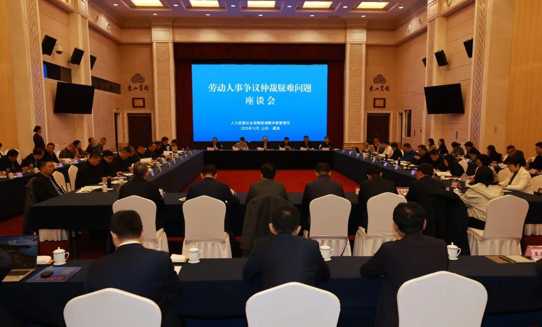 全国劳动人事争议仲裁疑难问题座谈会在威海成功举办