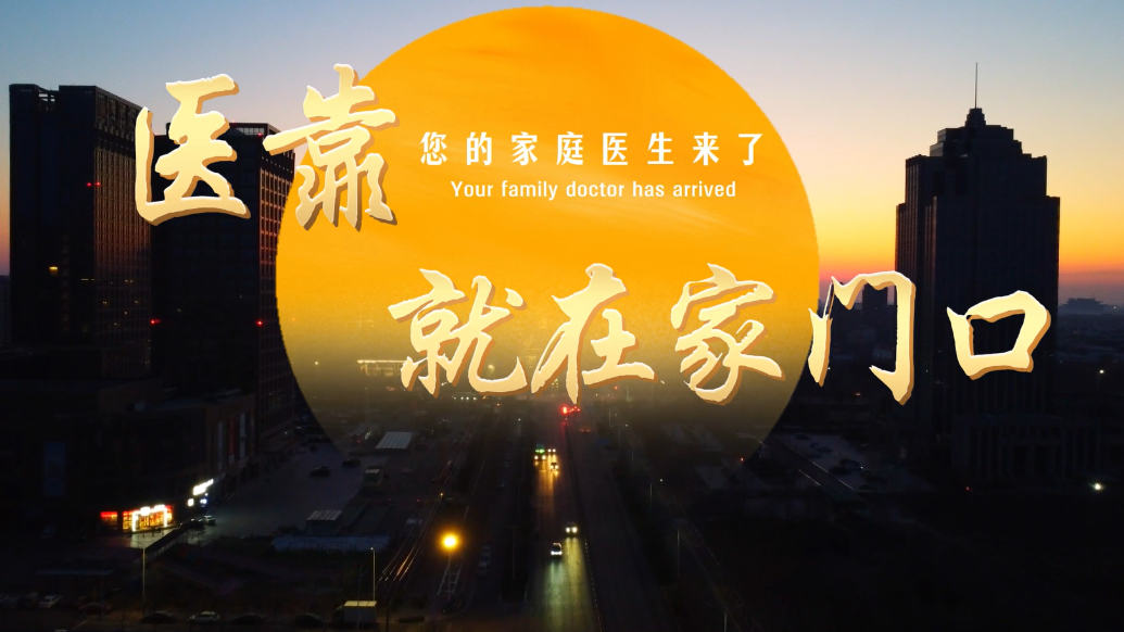 医靠就在家门口 您的家庭医生来啦！