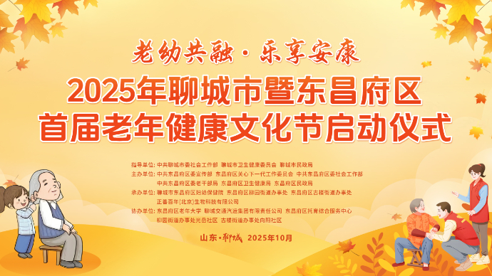 壹直播丨聊城市暨东昌府区首届老年健康文化节启动仪式