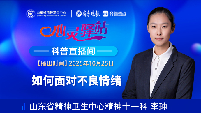 壹直播·心灵驿站|如何面对不良情绪