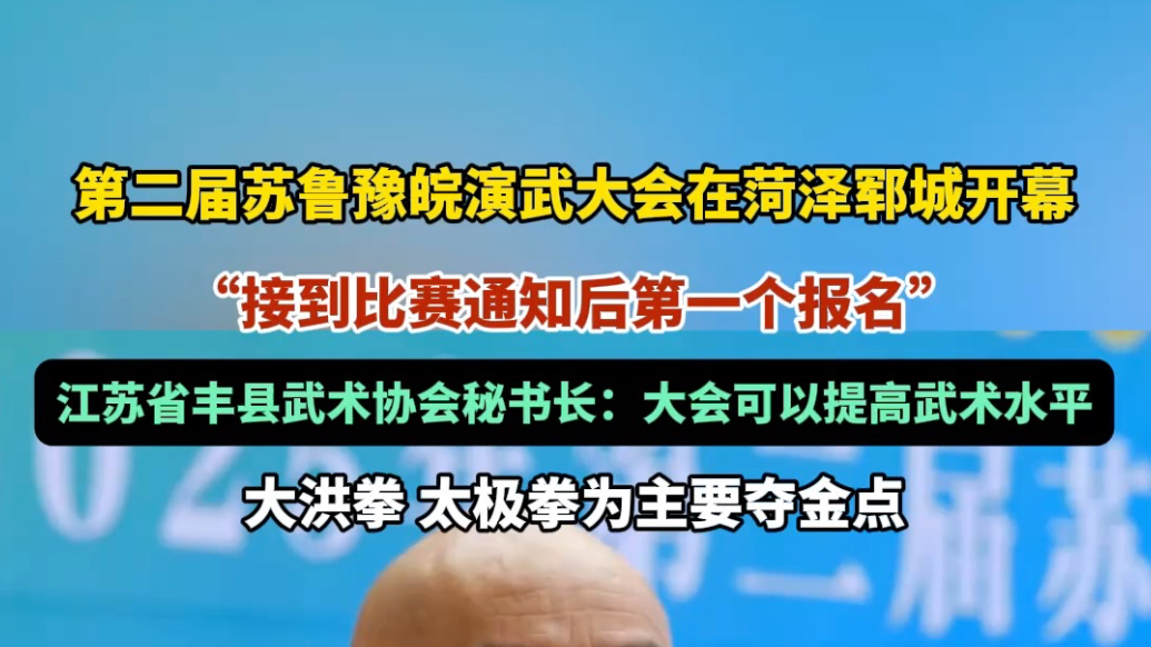果然视频｜大洪拳、太极冲金，江苏丰县首个报名苏鲁豫皖演武大会