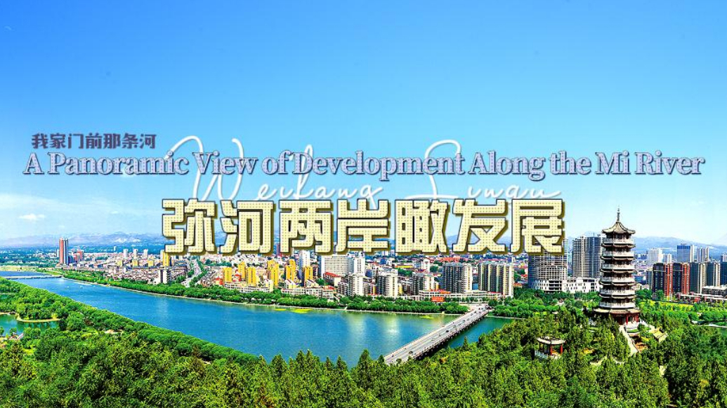 视听山东丨潍坊临朐：弥河两岸瞰发展
