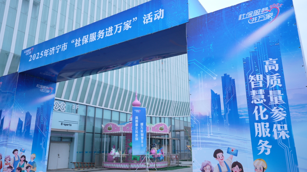 果然视频|济宁市2025年“社保服务进万家”活动启动