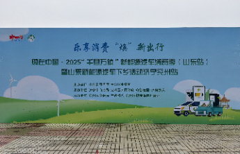 购在中国·2025“千县万镇”新能源汽车消费季活动走进兖州