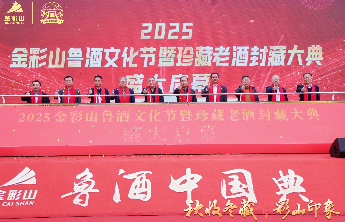 2025金彩山鲁酒文化节暨珍藏老酒封藏大典成功举办