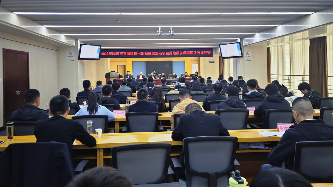 临沂市首届建设用地报批暨重点项目用地服务保障职业技能竞赛举办