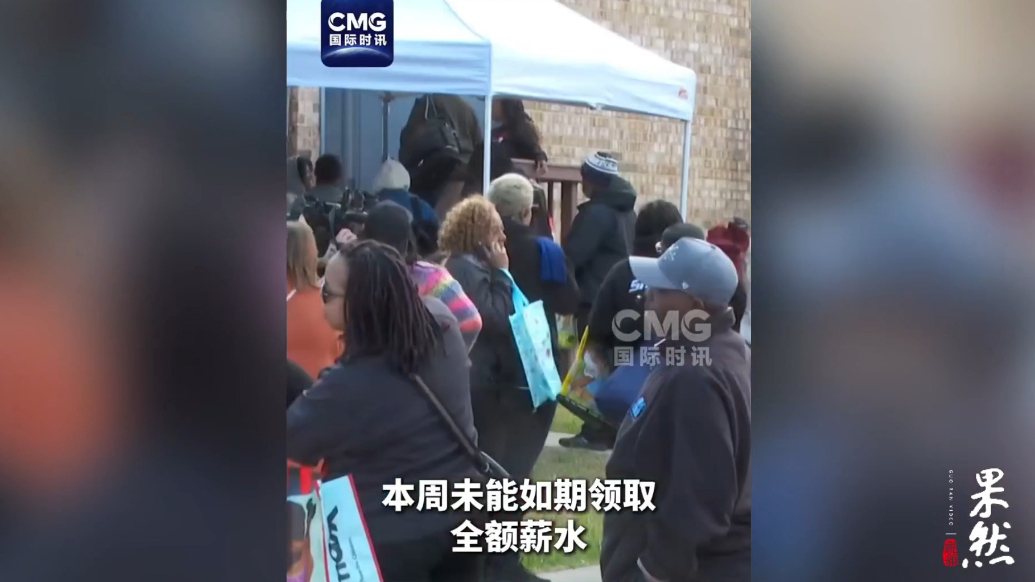 果然视频·看天下|停摆停薪，越来越多美联邦雇员被迫领救济
