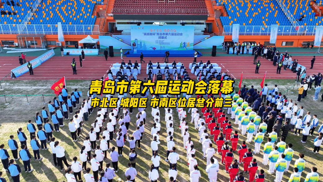 果然视频丨青岛市第六届运动会落幕，市北区获总分第一