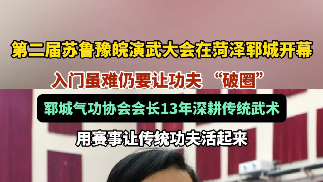 果然视频｜入门难却不断档，郓城这位会长用赛事让功夫活起来
