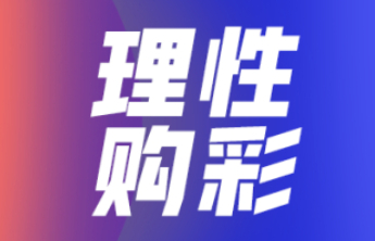 【理性购彩】理性购彩您做到了吗?