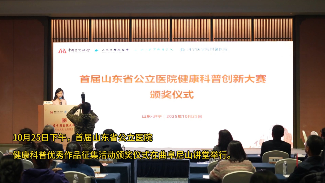 果然视频|山东省公立医院健康科普优秀作品征集活动颁奖仪式举行