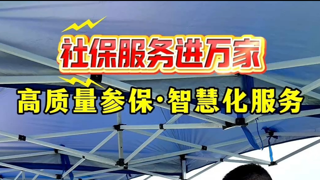 果然视频｜政策+趣味双融合！威海社保嘉年华推动应保尽保
