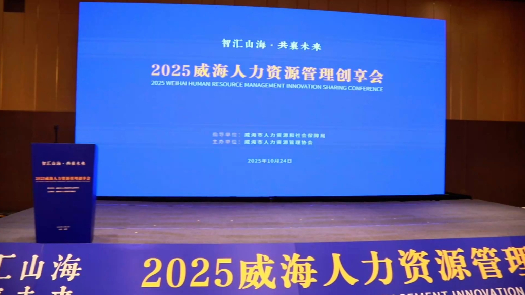 果然视频 |威海人力资源管理创享会成功举办