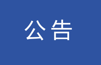 烟台市公开征集2026年重点民生实事项目建议