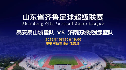 壹直播丨齐鲁超赛半决赛•泰安泰山城建队 VS 济南历城城发泉盛队!锁定直播,见证精彩对决!