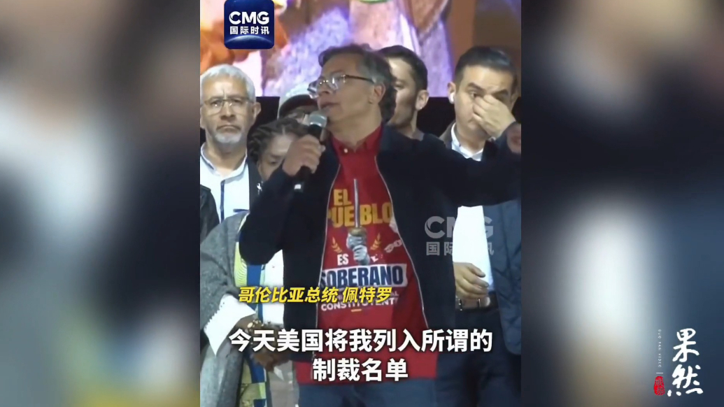 果然视频·看天下|哥伦比亚总统回应被美国制裁