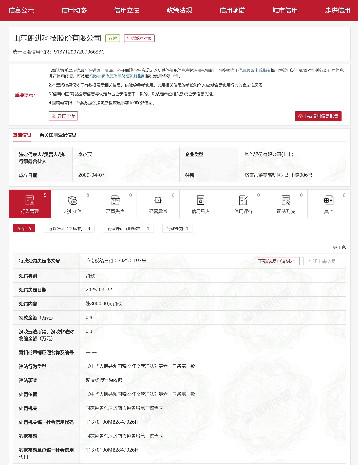 编造虚假计税依据！朗进科技被行政处罚