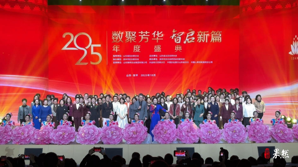 视频|数聚芳华·智启新篇山东女企协2025年度盛典在滨州举办