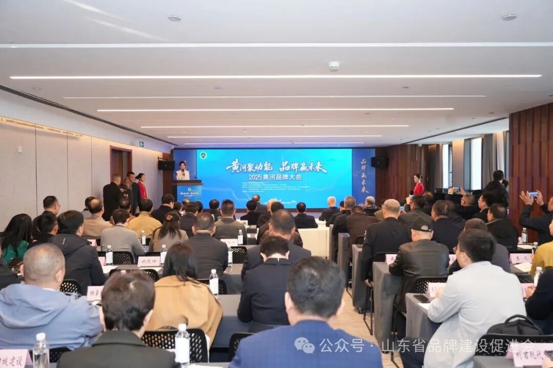 2025黄河品牌大会在山东济南隆重举行