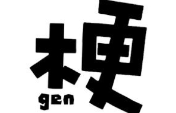 “热梗”频出的时代，该如何守护语言美？