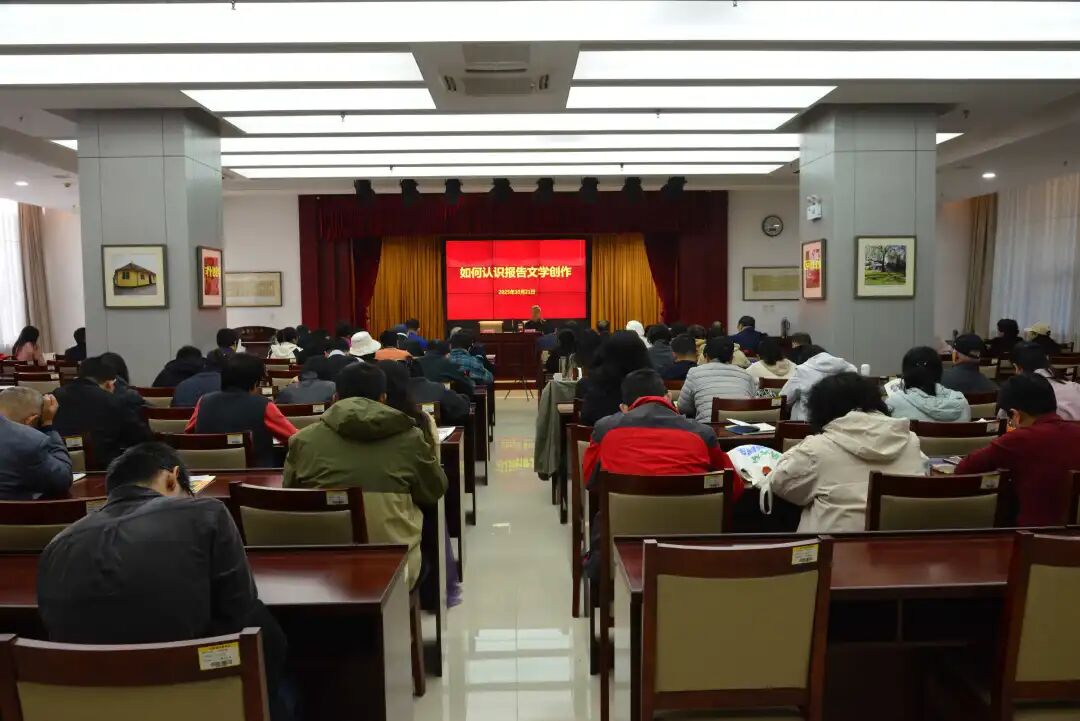 山东省报告文学学会举办学习贯彻全国报告文学创作会议精神报告