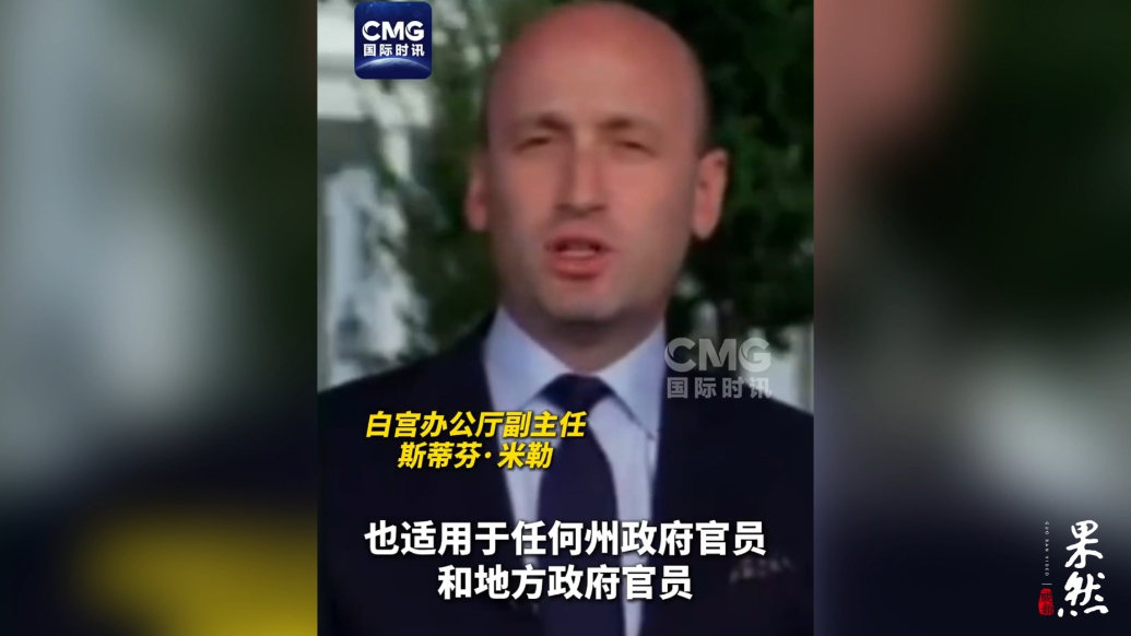 果然视频·看天下|白宫官员威胁：可能逮捕伊利诺伊州州长