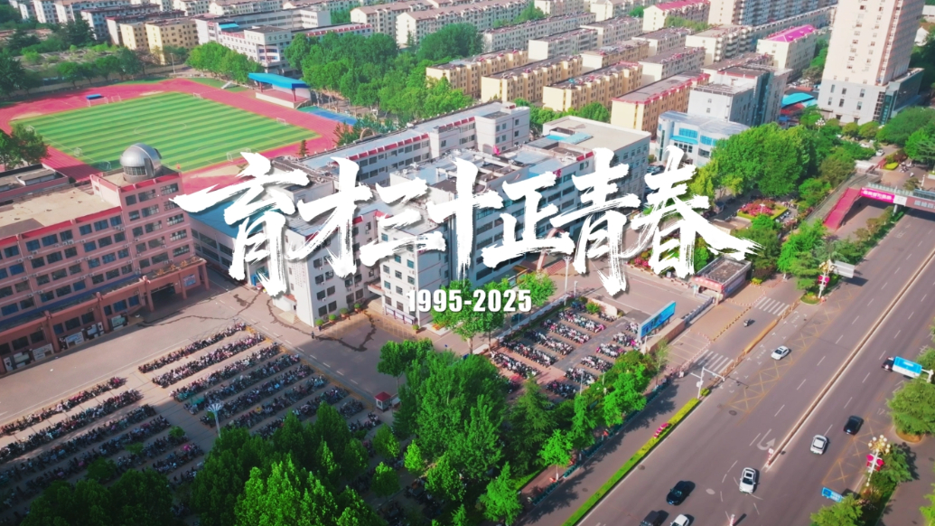 果然视频｜育才三十正青春