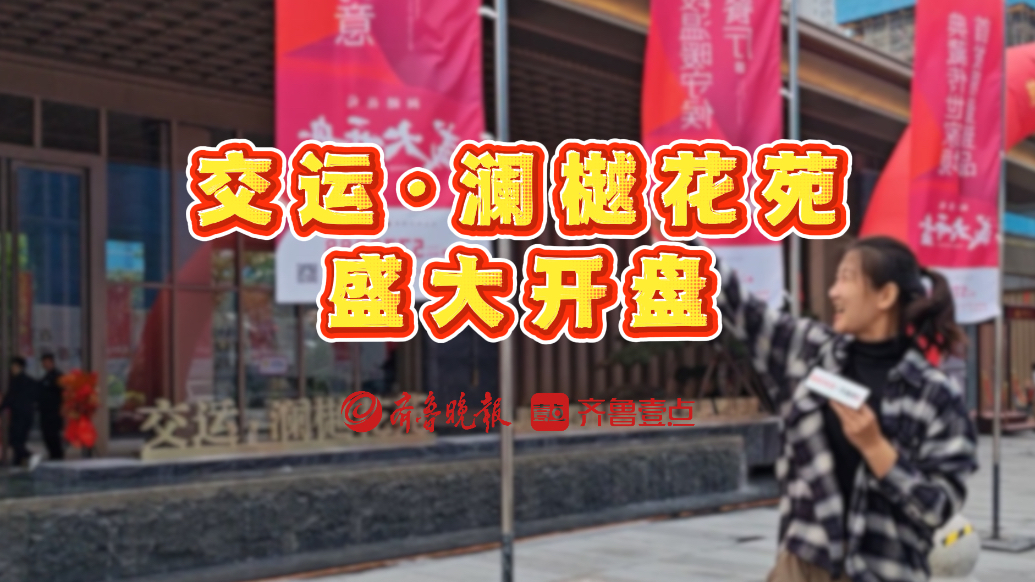 实景抢先看！枣庄交运·澜樾花苑盛大开盘！