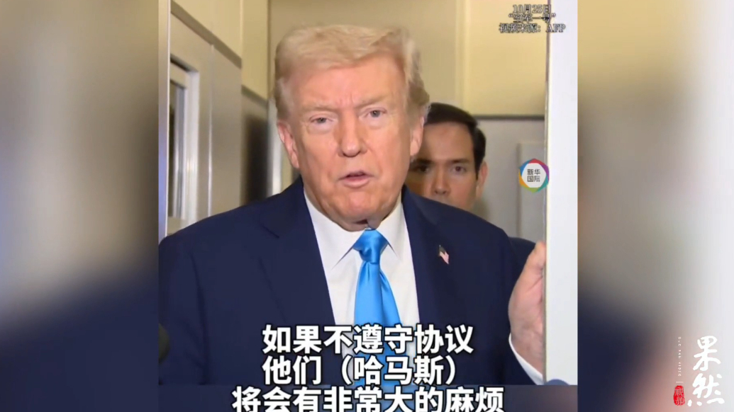 果然视频·看天下|特朗普：“国际部队”不久将进驻加沙