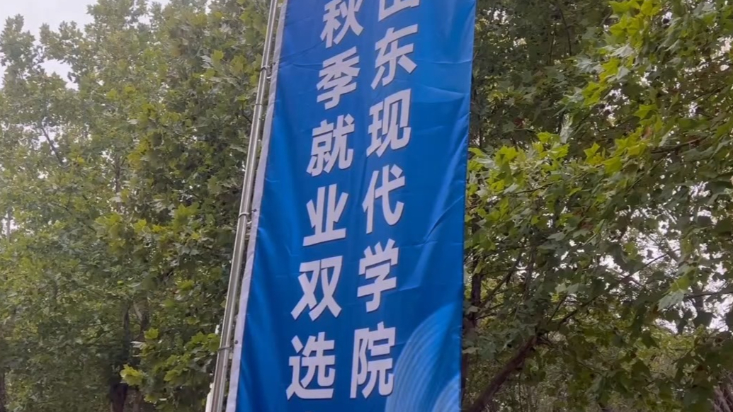 果然视频|供需比高达4：1，山东现代学院举办秋季就业双选会