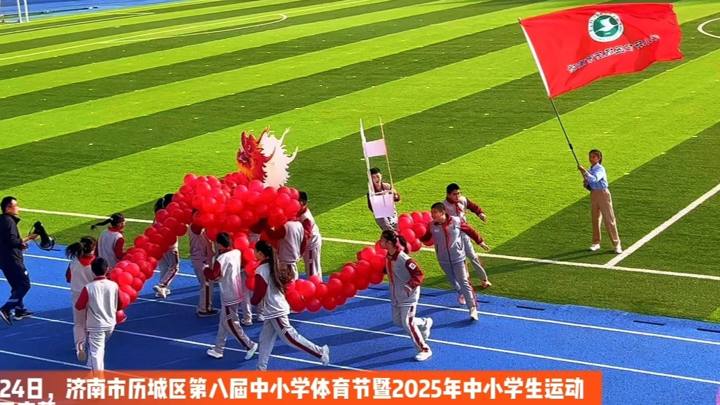 果然视频|展体育风采 济南历城区第八届中小学体育节开幕