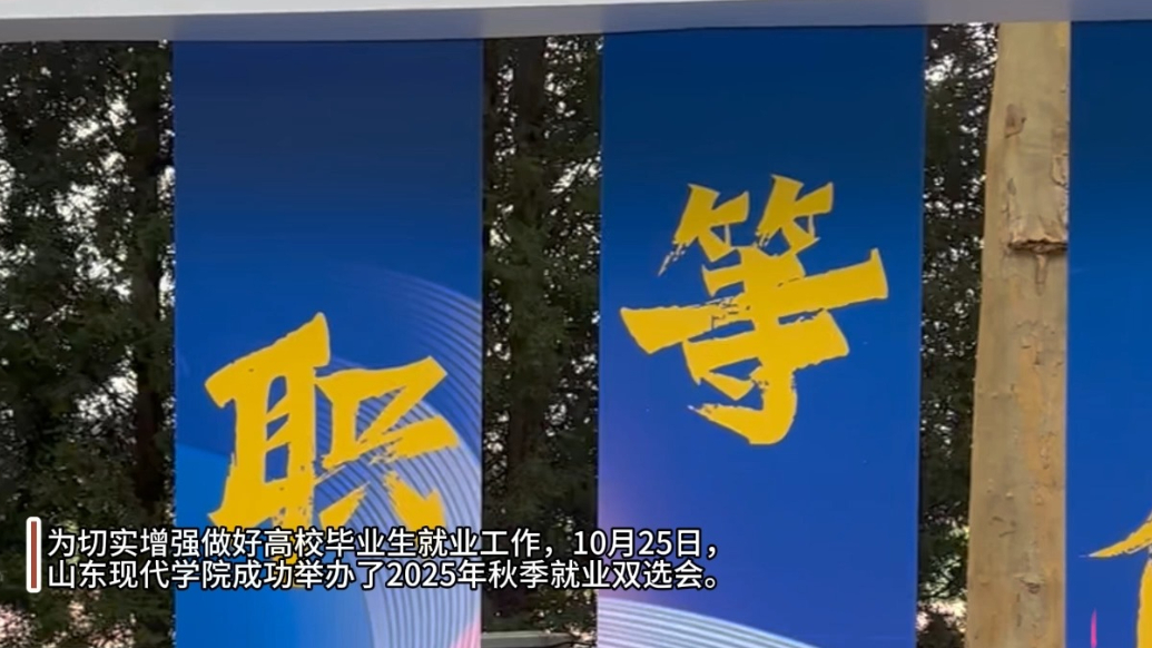 果然视频|多家用人单位首次入驻，组团参加山东现代学院双选会